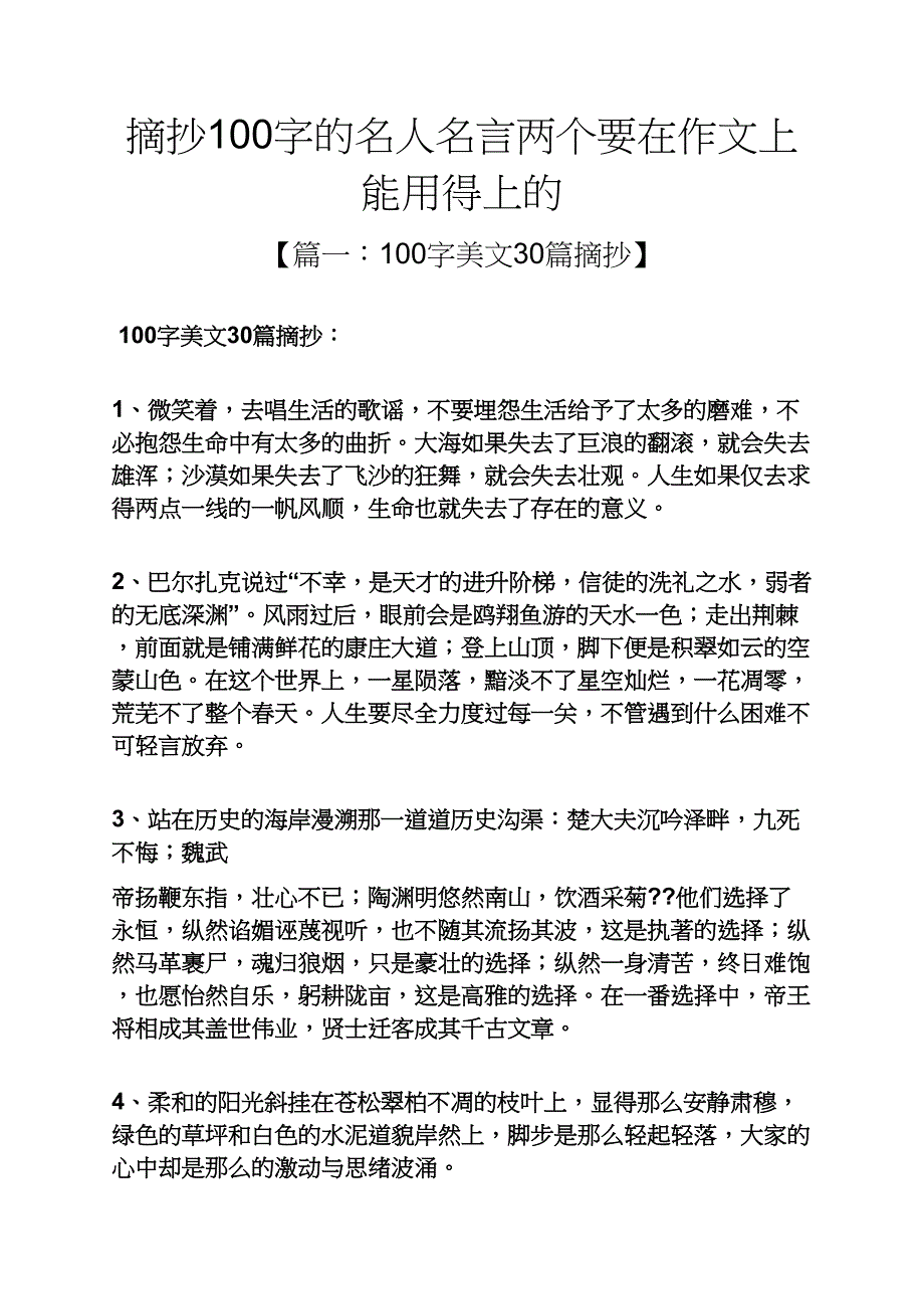 名人作文之摘抄100字的名人名言两个要在作文上能用得上的_第1页