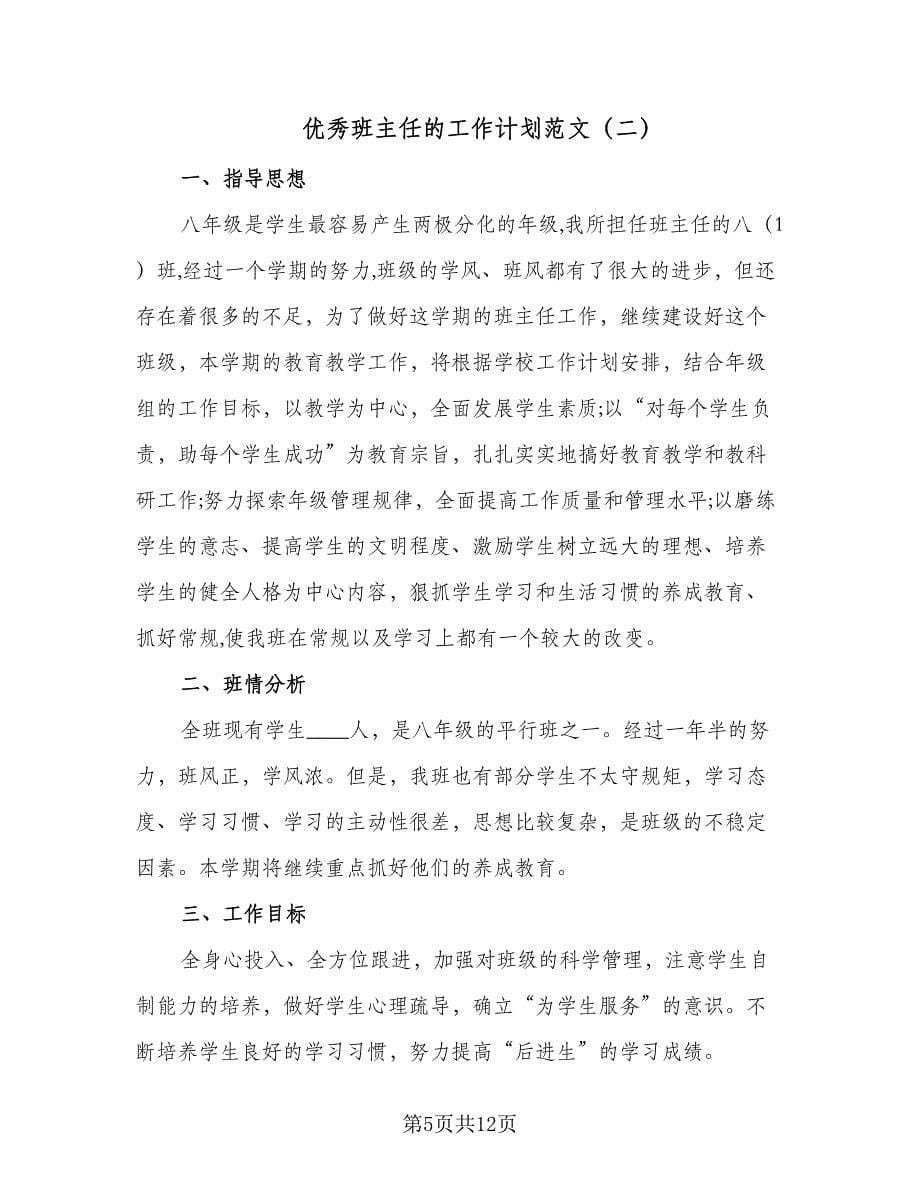 优秀班主任的工作计划范文（4篇）.doc_第5页