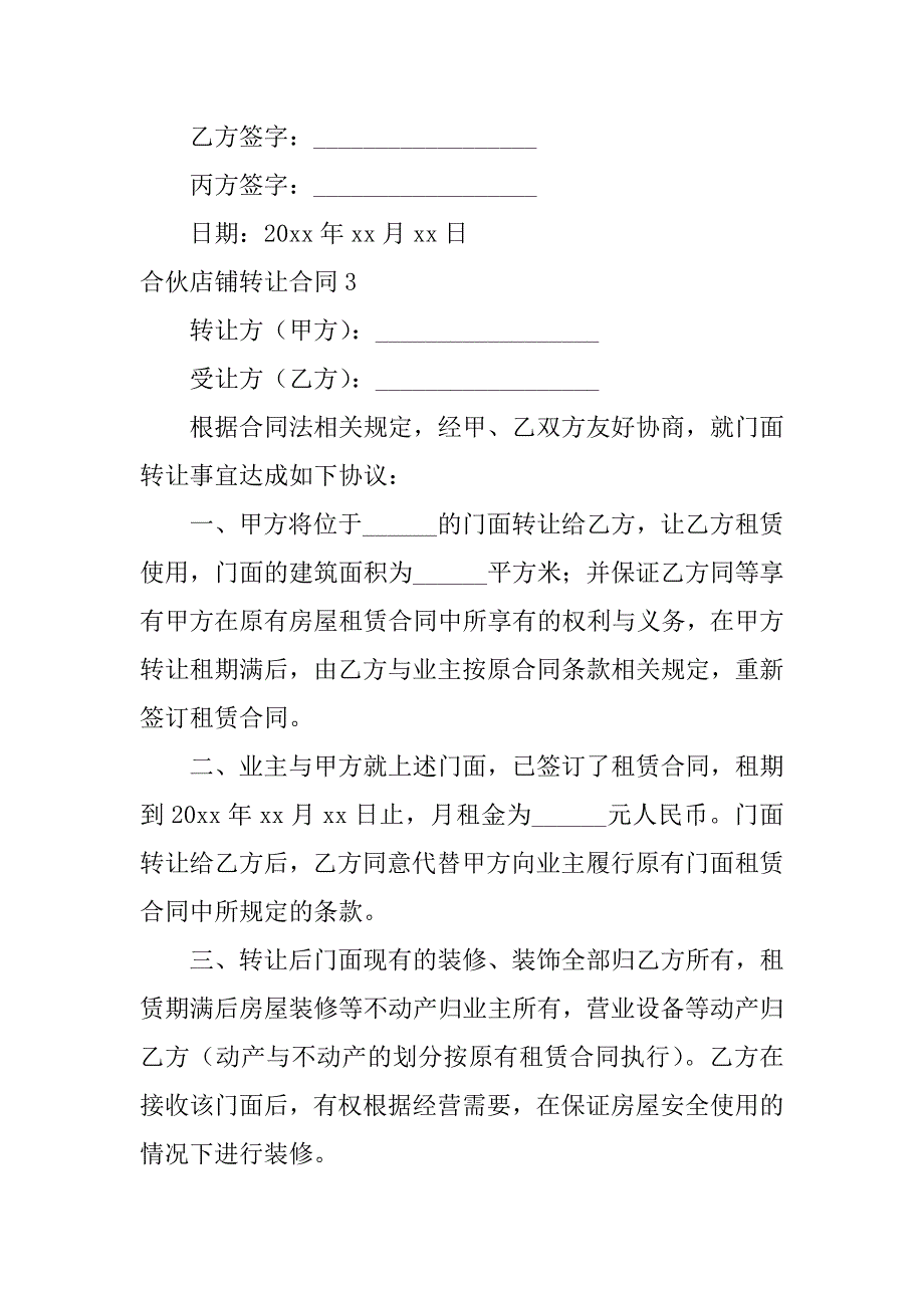 2024年合伙店铺转让合同(6篇)_第5页