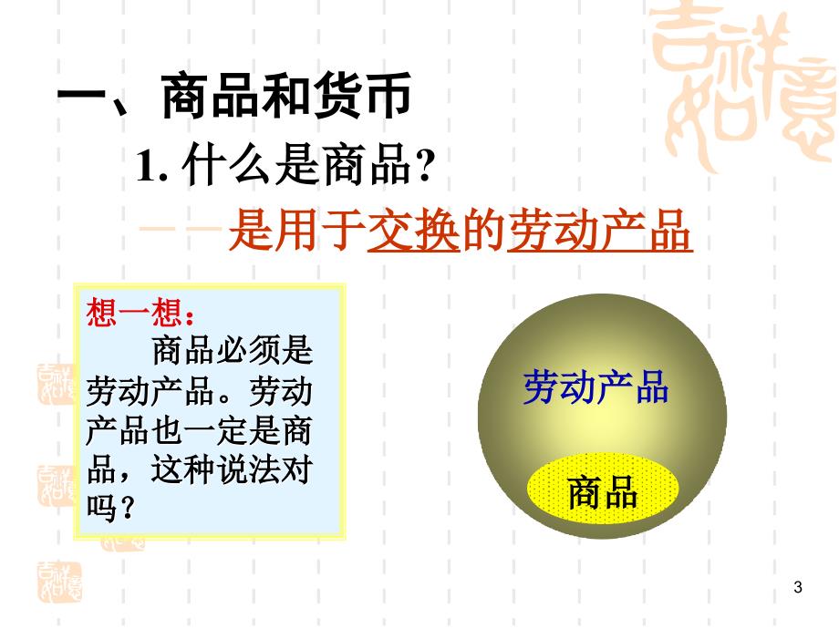 商品的交换与消费_第3页