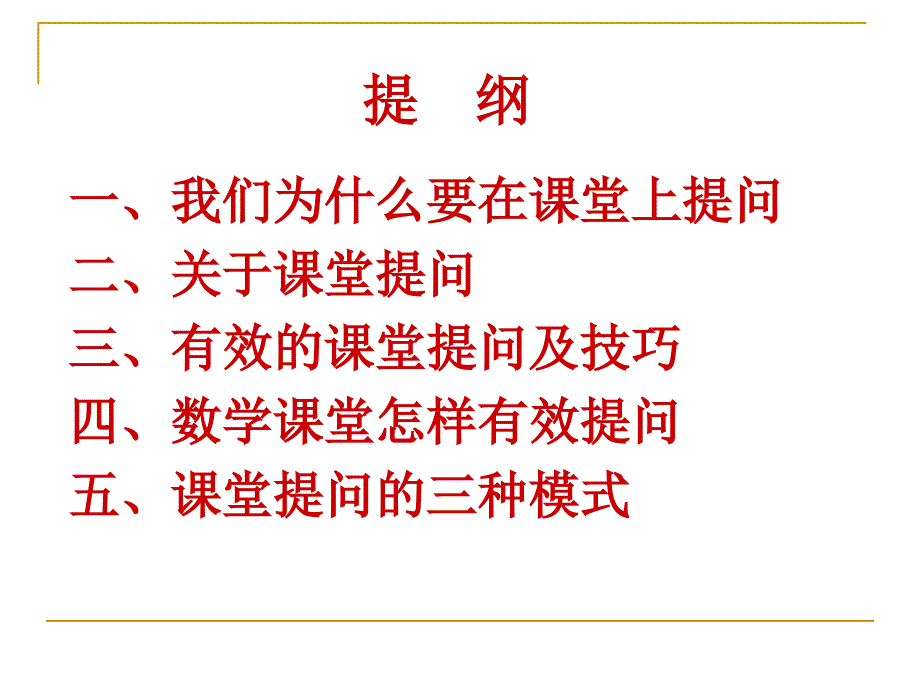 有效的课堂提问_第2页