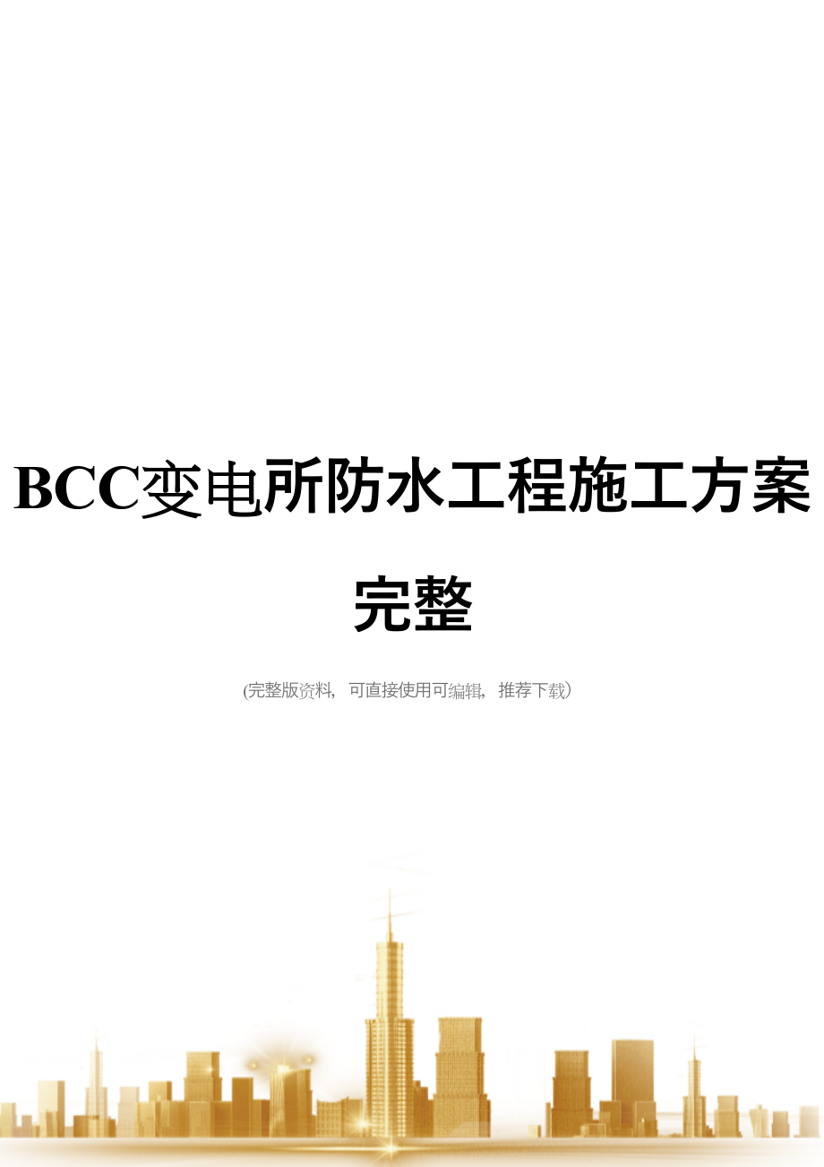 BCC变电所防水工程施工方案完整(DOC 52页)_第1页