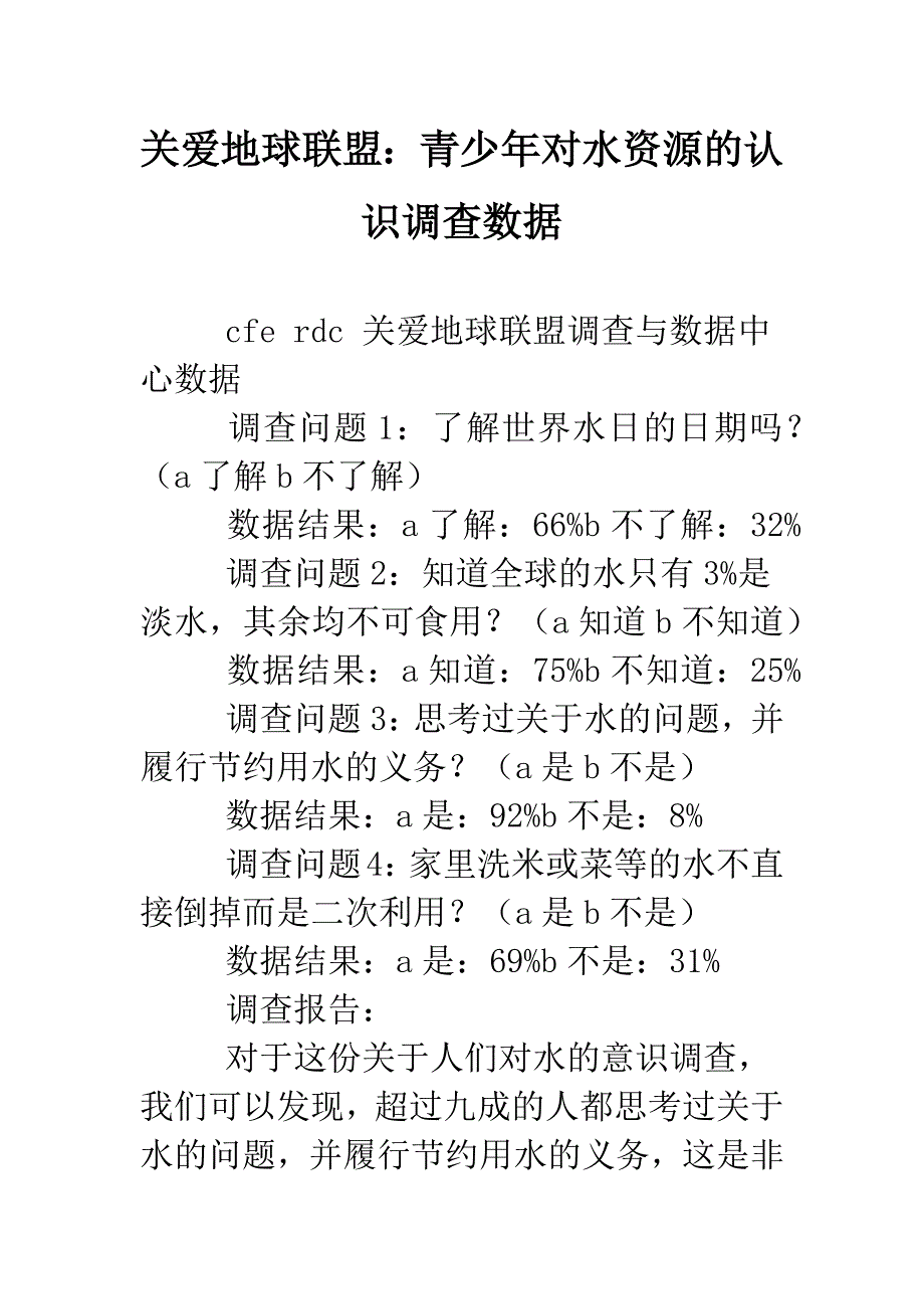 关爱地球联盟：青少年对水资源的认识调查数据.doc_第1页