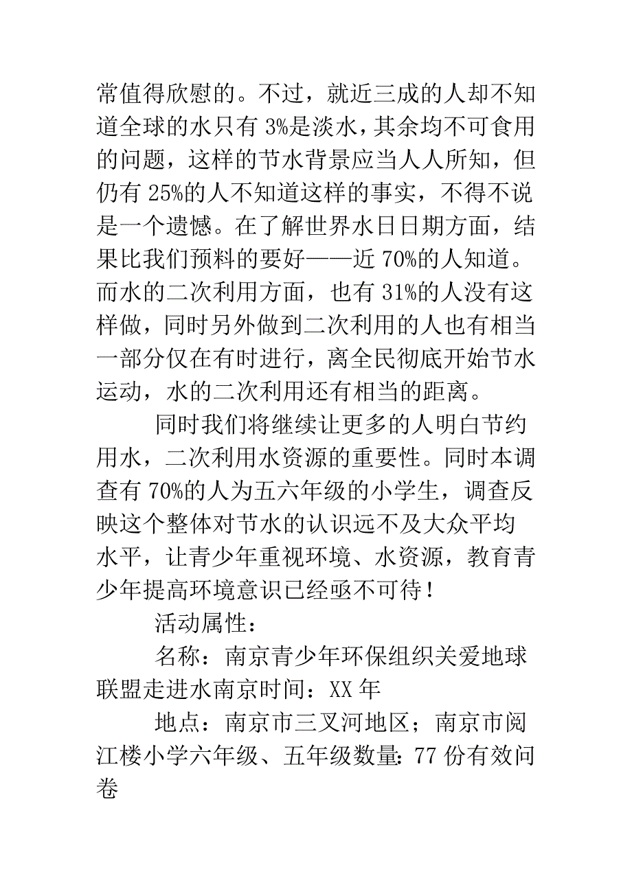 关爱地球联盟：青少年对水资源的认识调查数据.doc_第2页