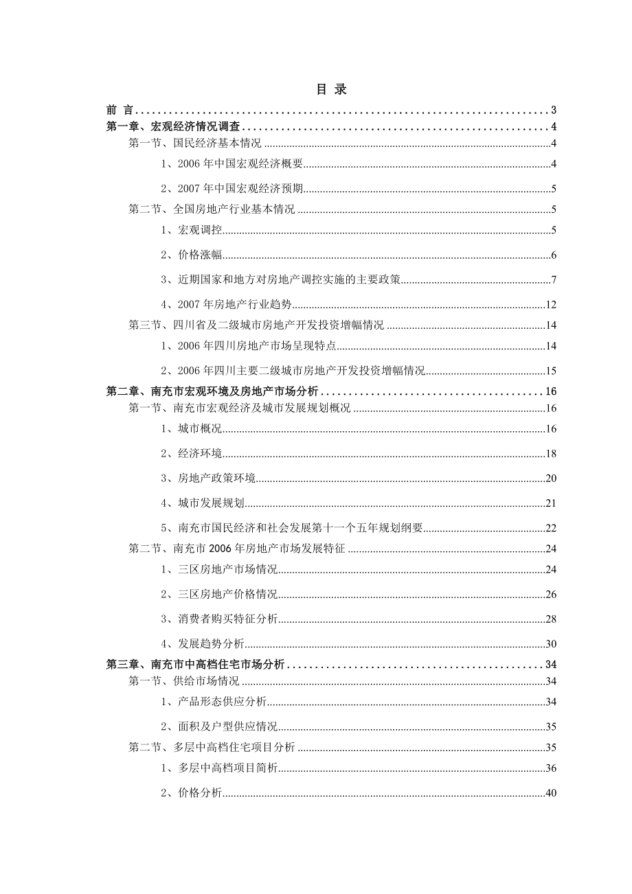 南充房地产市场调查报告_第1页