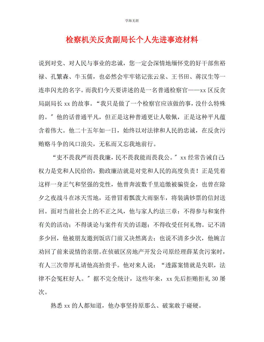 2023年检察机关反贪副局长个人先进事迹材料.docx_第1页