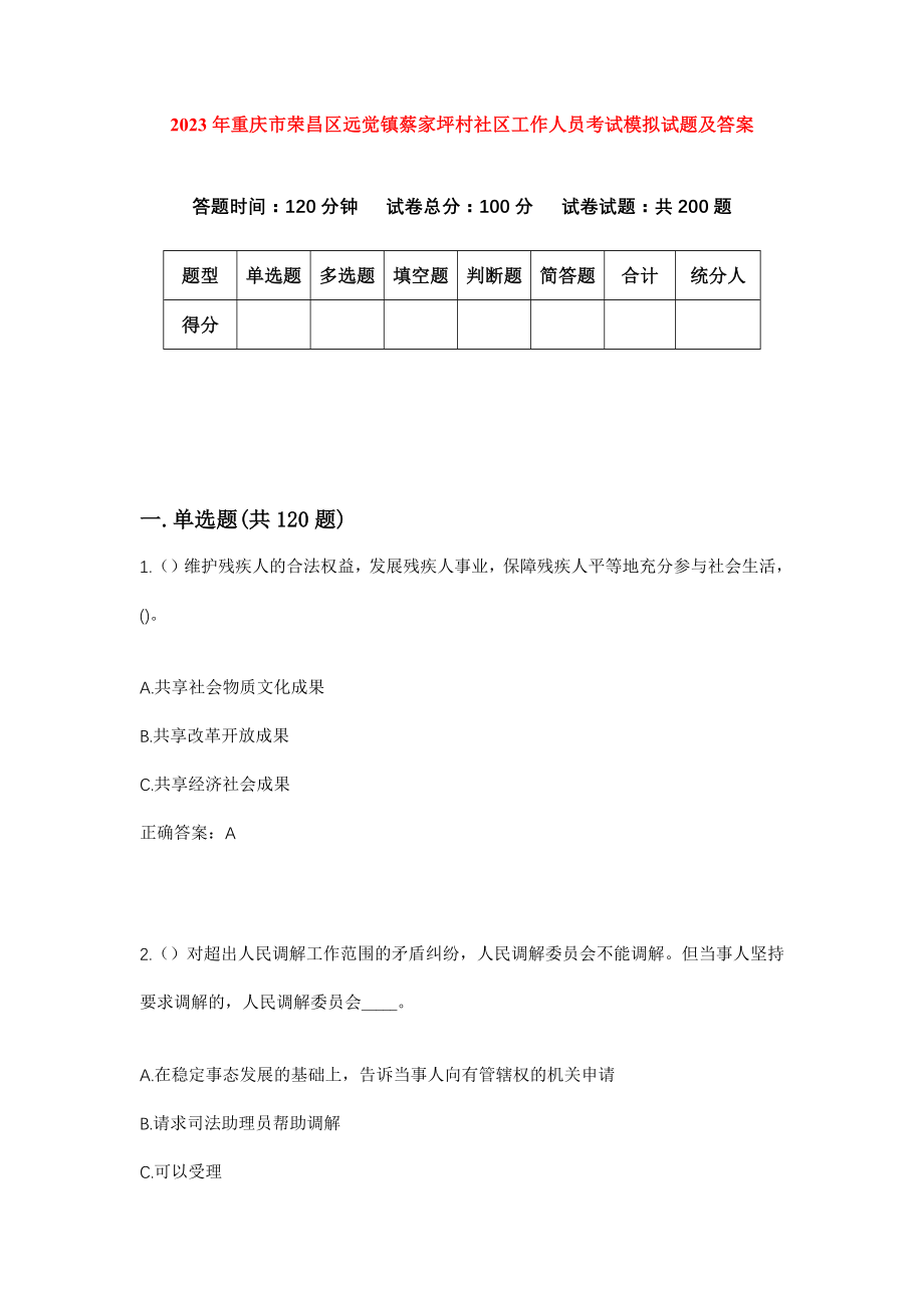 2023年重庆市荣昌区远觉镇蔡家坪村社区工作人员考试模拟试题及答案_第1页