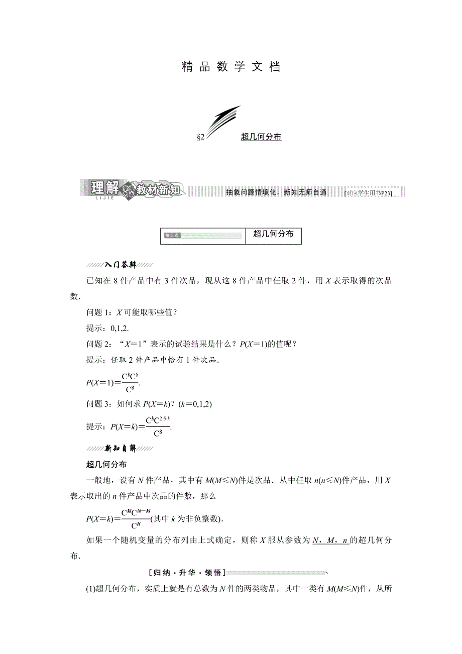 最新 高中数学北师大版选修23教学案：第二章 2 超几何分布 含解析_第1页