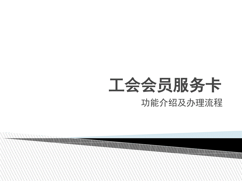 工会会员服务卡_第1页