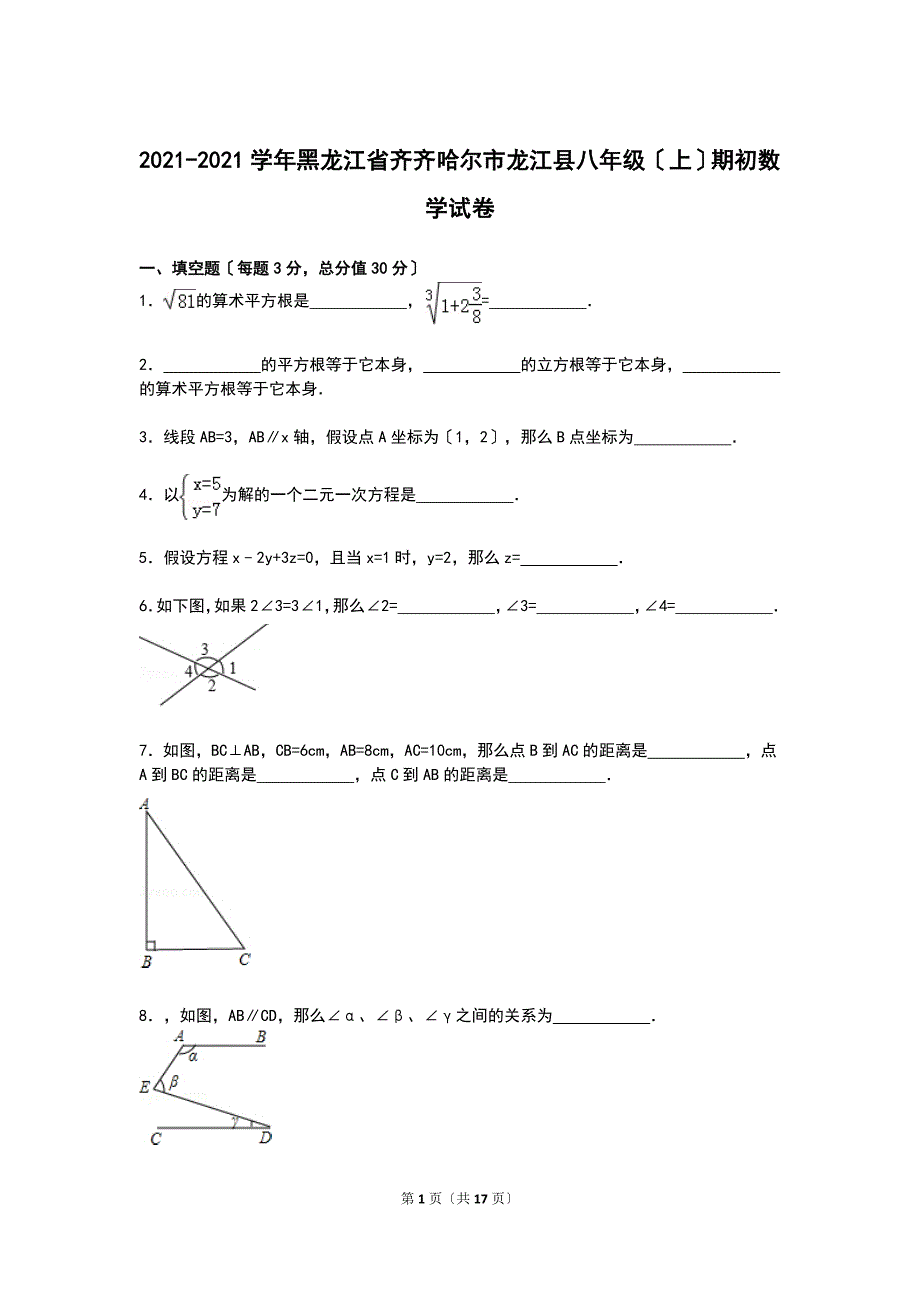 解析版齐齐哈尔市龙江县_第1页