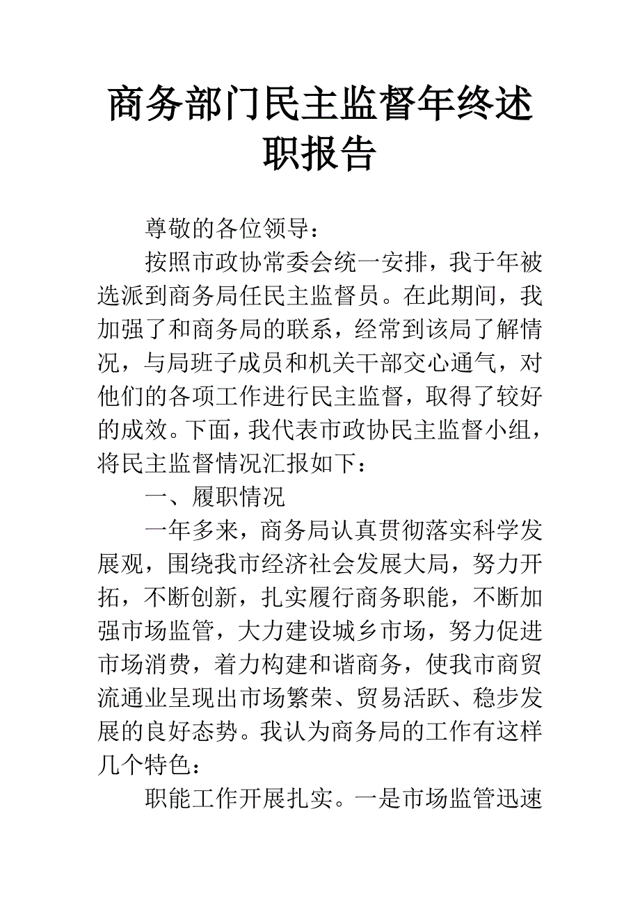 商务部门民主监督年终述职报告.docx_第1页