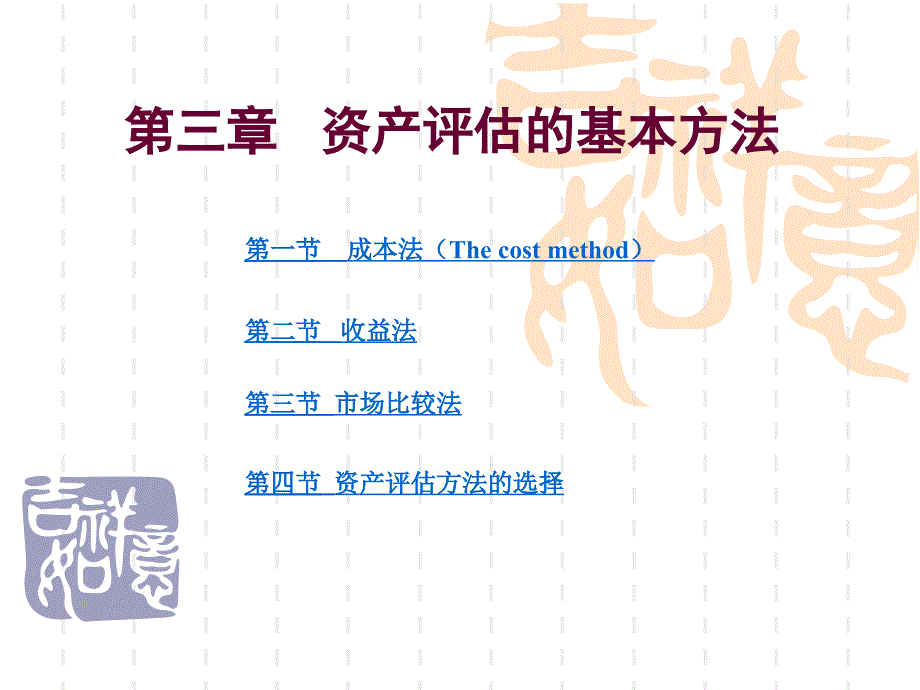 第资产评估的基本方法_第1页