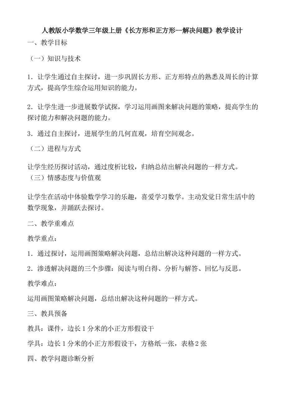 人教版小学数学三年级上册长方形和正方形解决问题教学设计_第1页