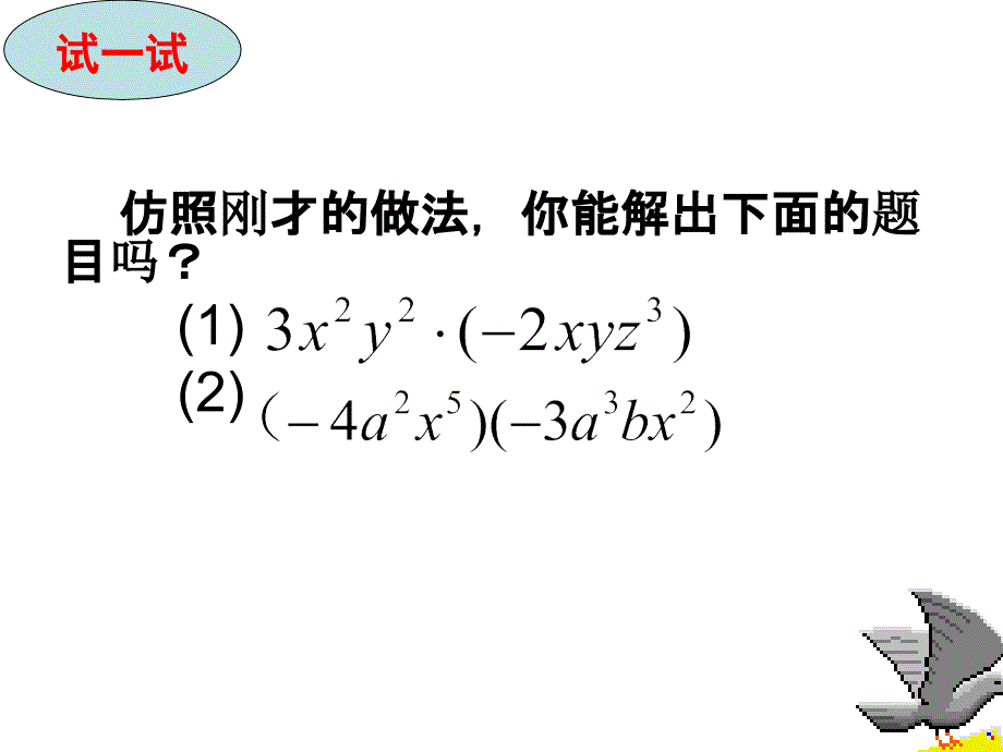 7单项式乘以单项式同课异构_第4页