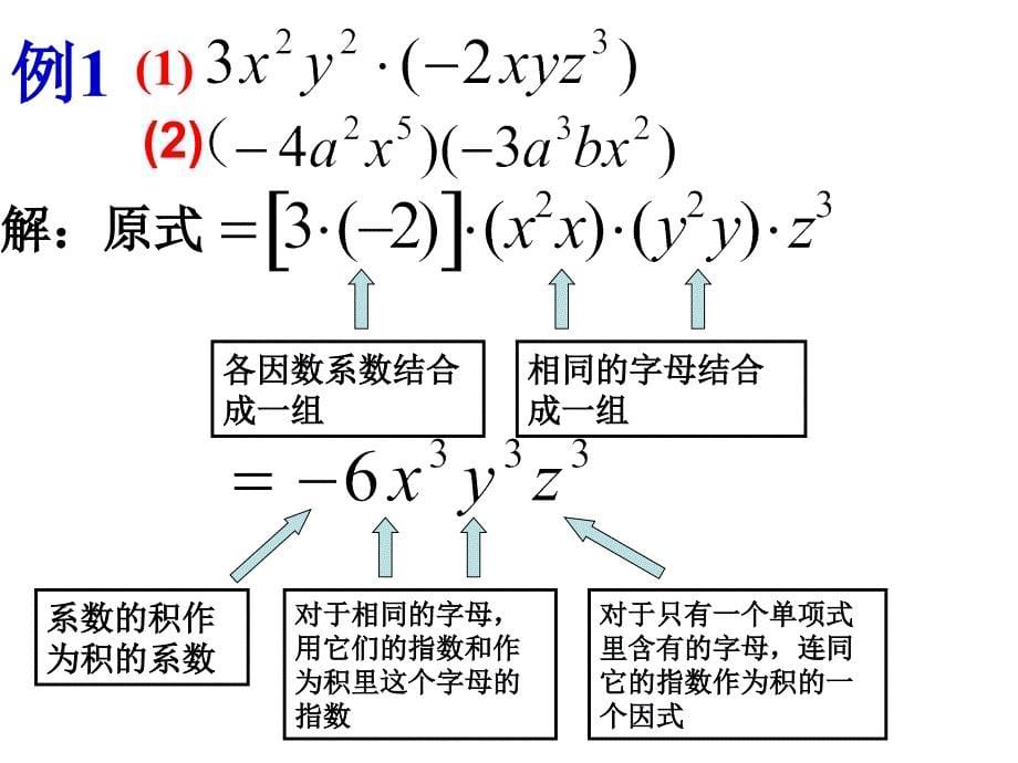 7单项式乘以单项式同课异构_第5页