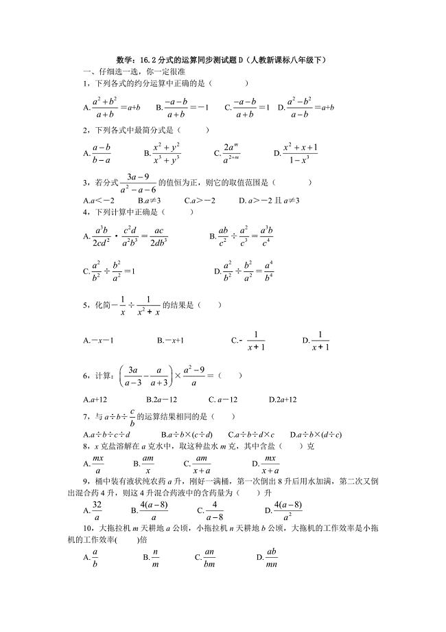 162分式的运算同步测试题D.doc