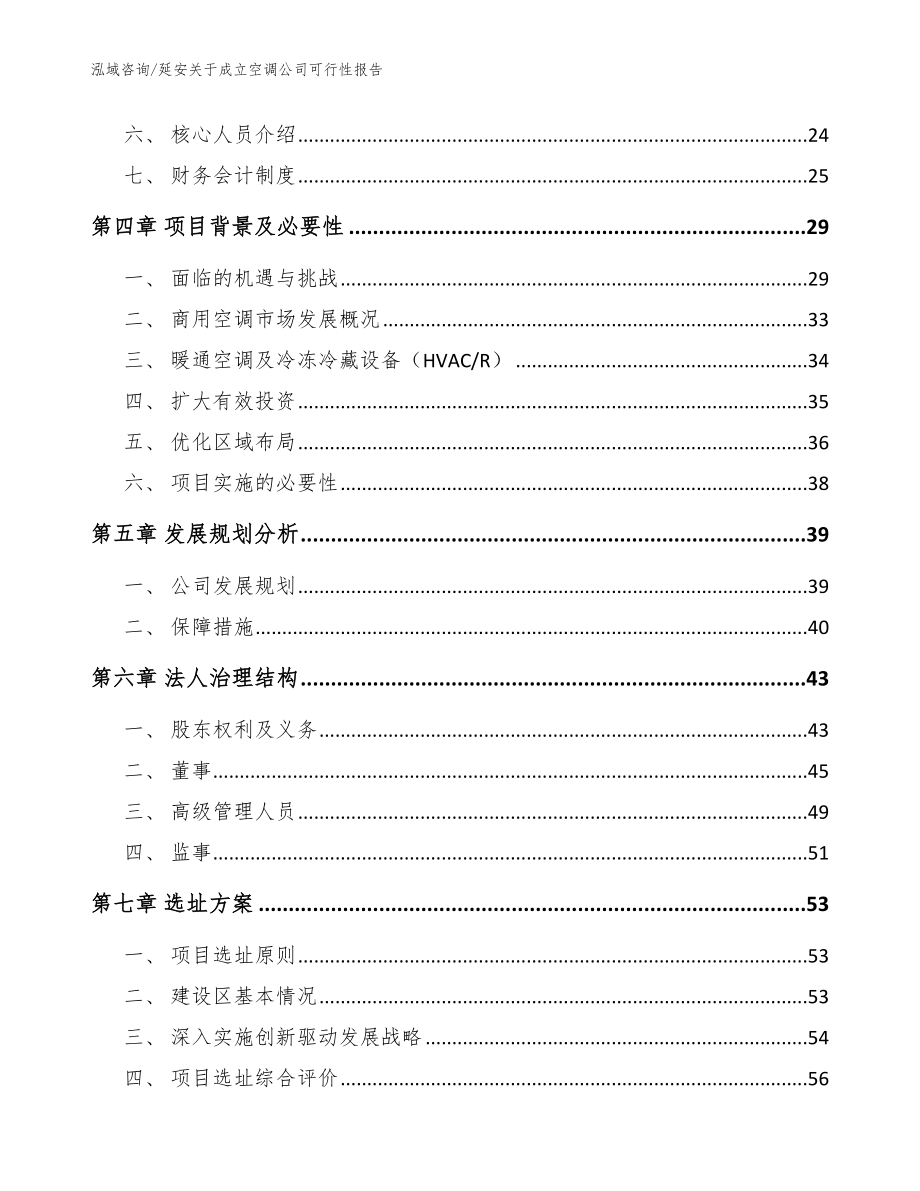 延安关于成立空调公司可行性报告模板范文_第3页