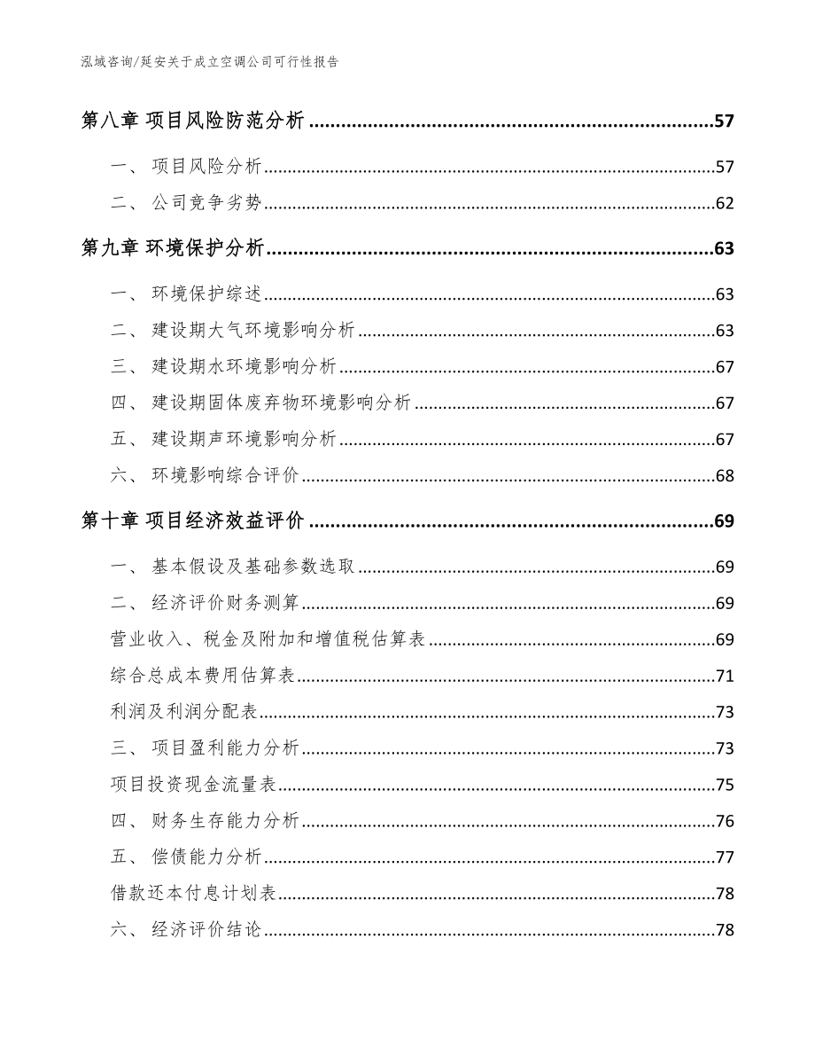 延安关于成立空调公司可行性报告模板范文_第4页