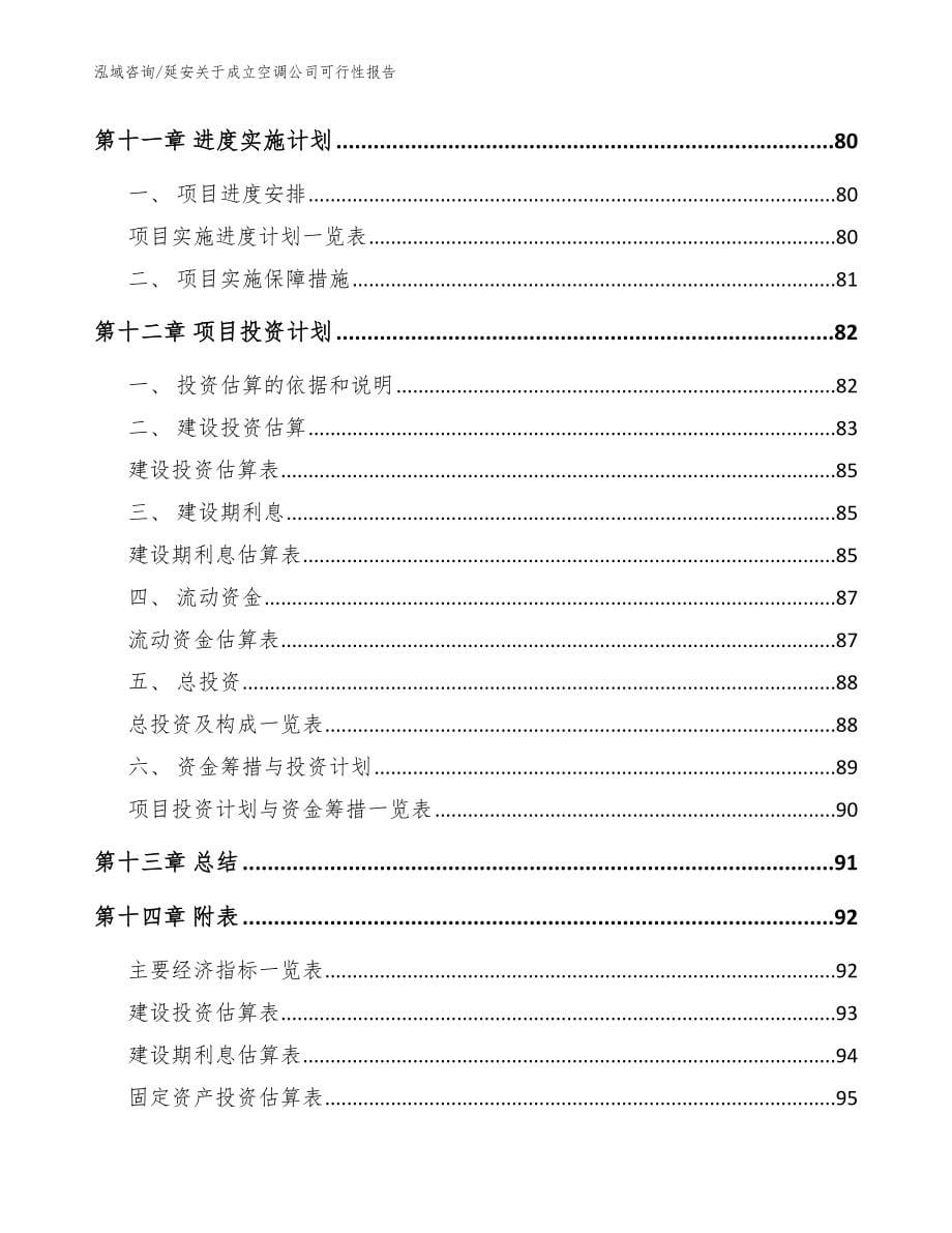 延安关于成立空调公司可行性报告模板范文_第5页