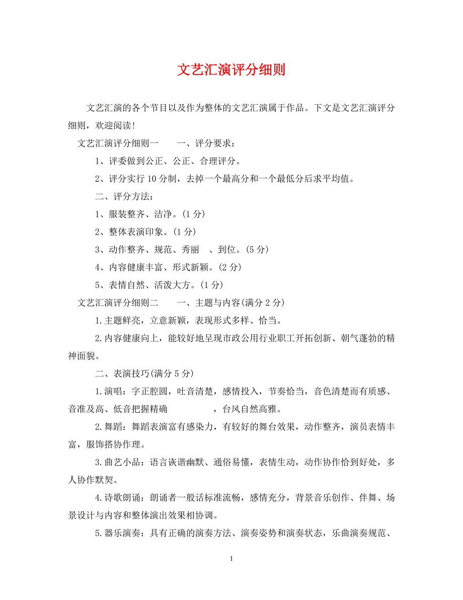 2023年文艺汇演评分细则.DOC_第1页