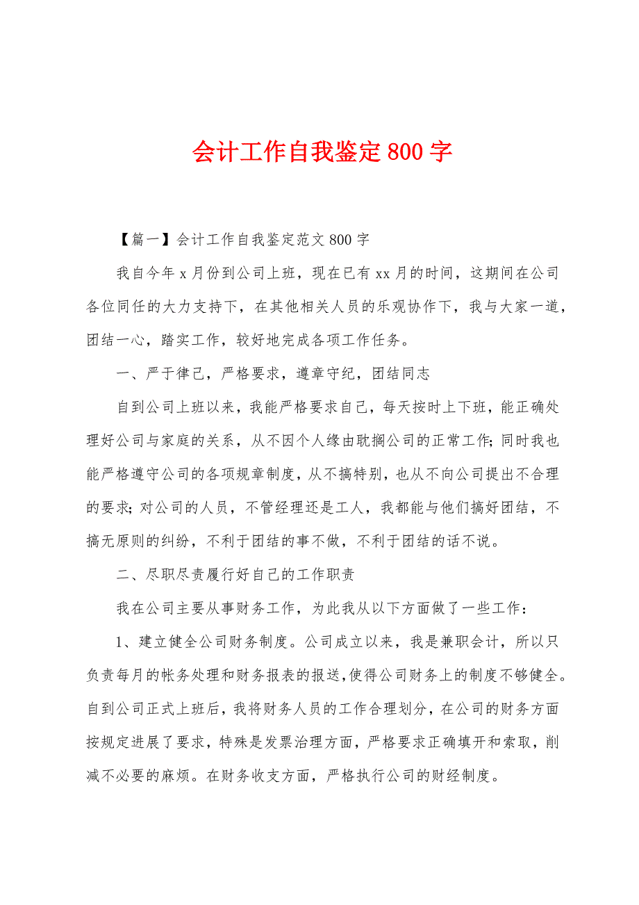 会计工作自我鉴定800字.docx_第1页