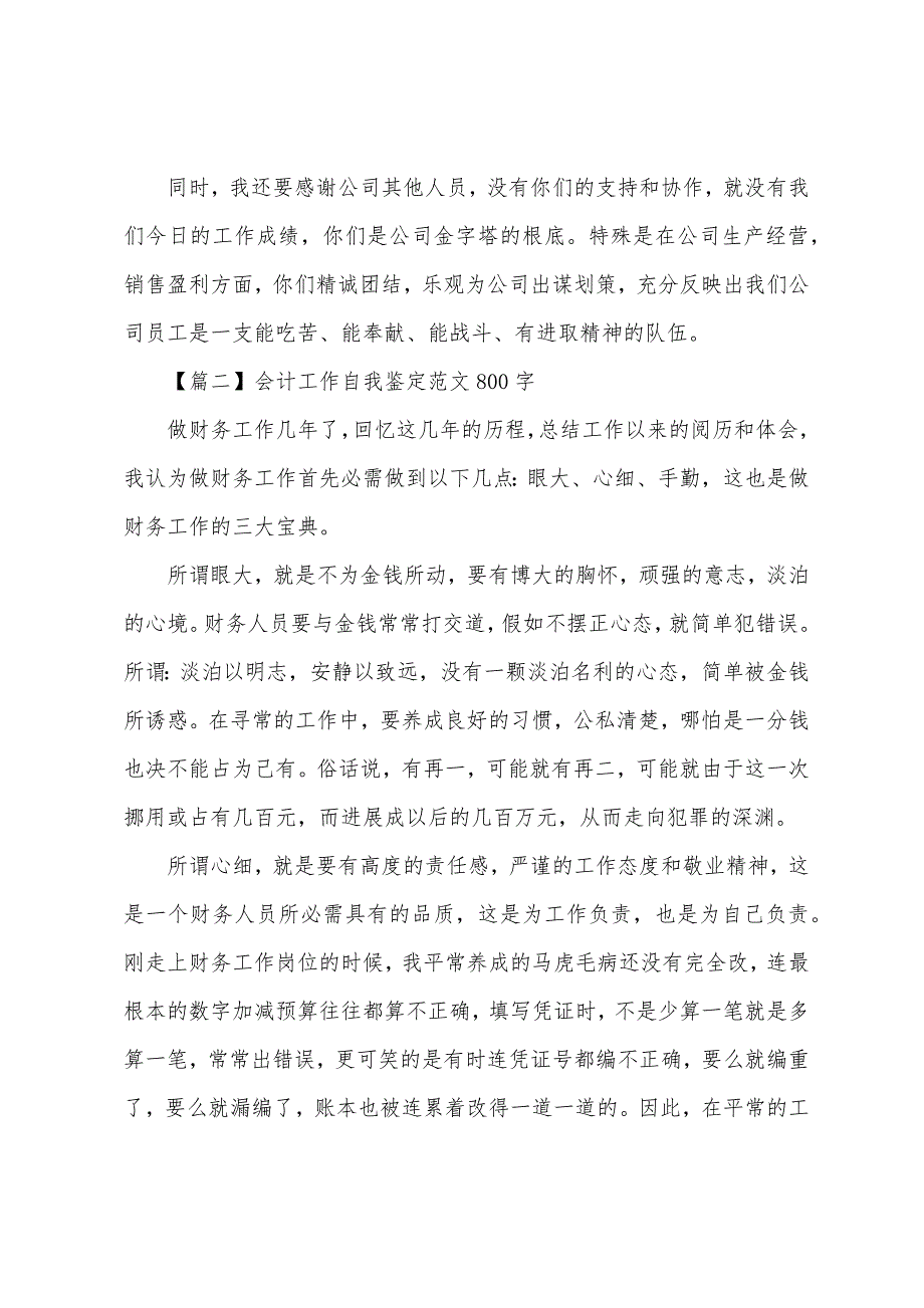 会计工作自我鉴定800字.docx_第3页