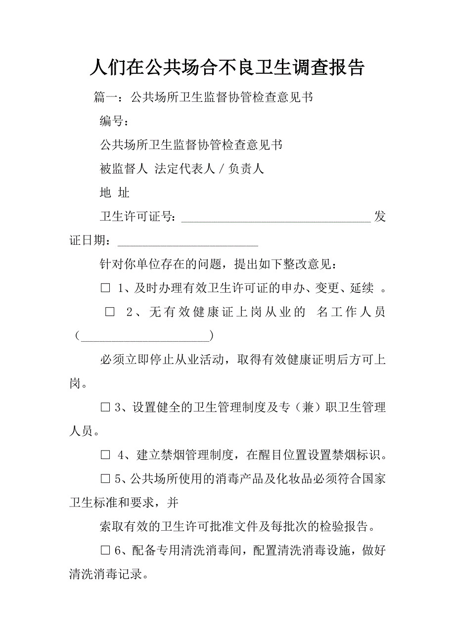 人们在公共场合不良卫生调查报告_第1页