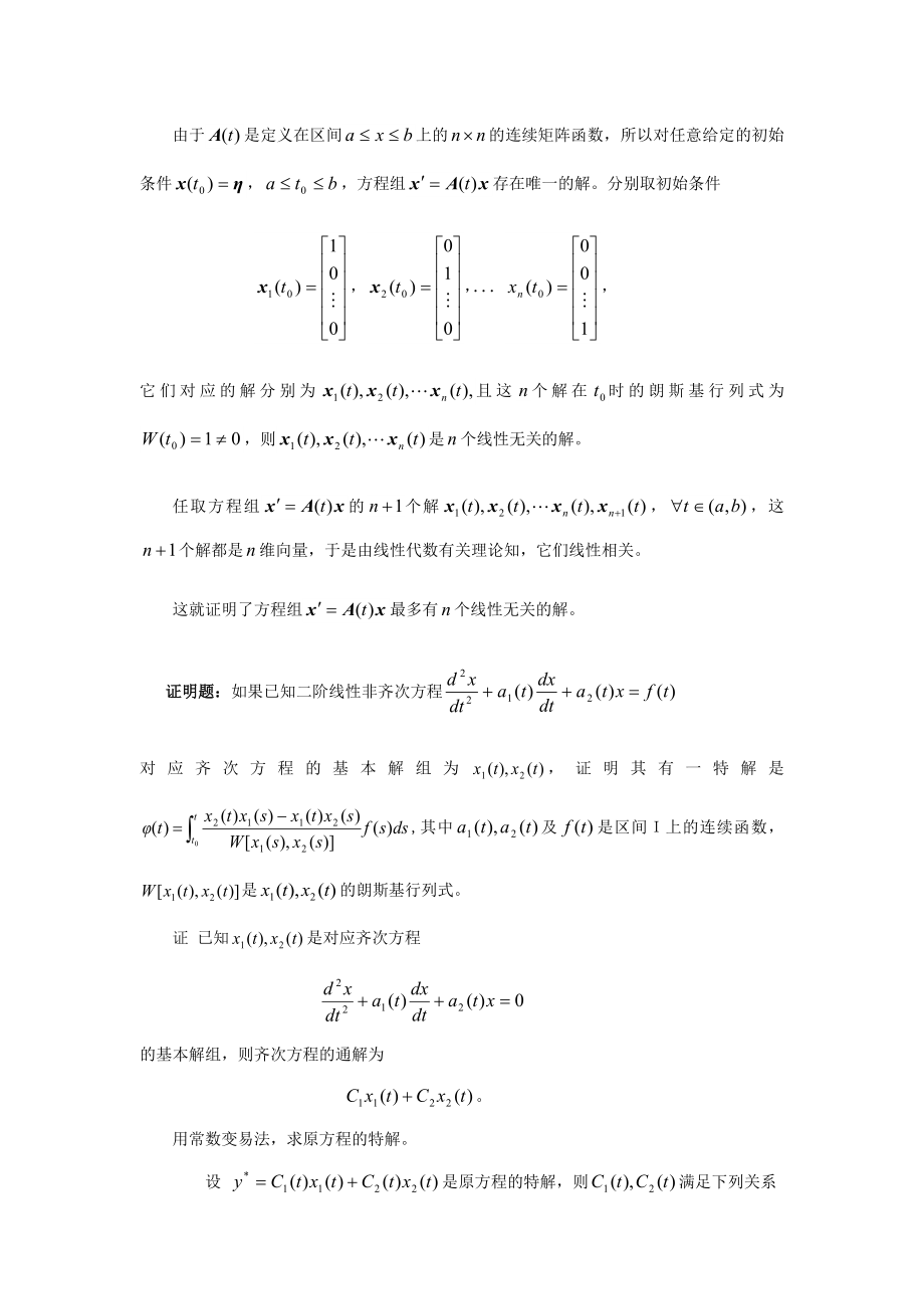 常微分方程期末考试题大全(东北师大).doc_第2页