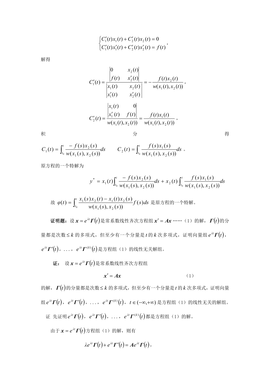 常微分方程期末考试题大全(东北师大).doc_第3页