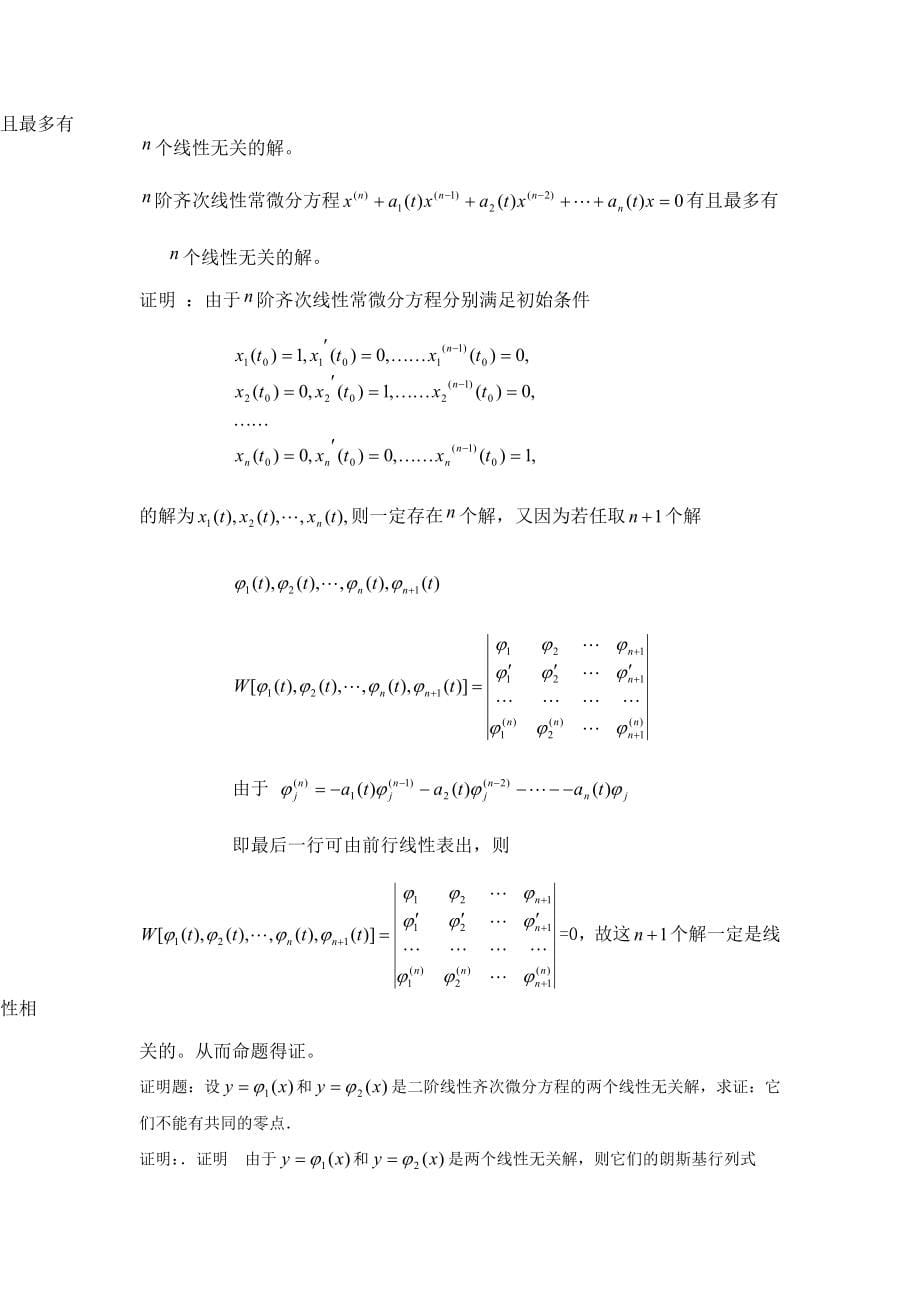 常微分方程期末考试题大全(东北师大).doc_第5页