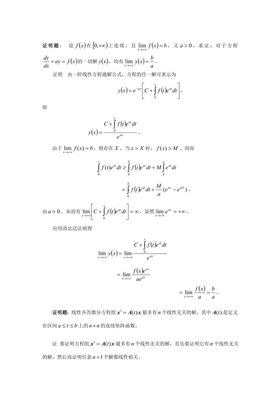 常微分方程期末考试题大全(东北师大).doc