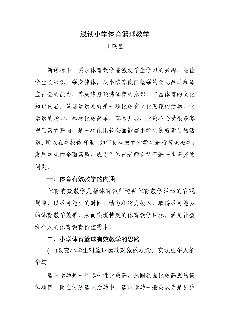 浅谈小学体育篮球教学.doc_第1页