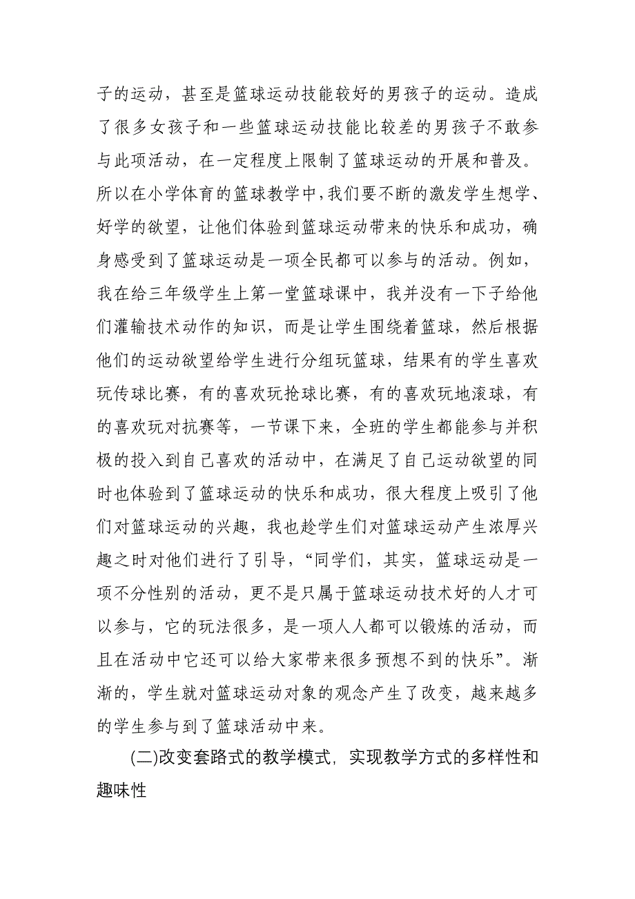 浅谈小学体育篮球教学.doc_第2页