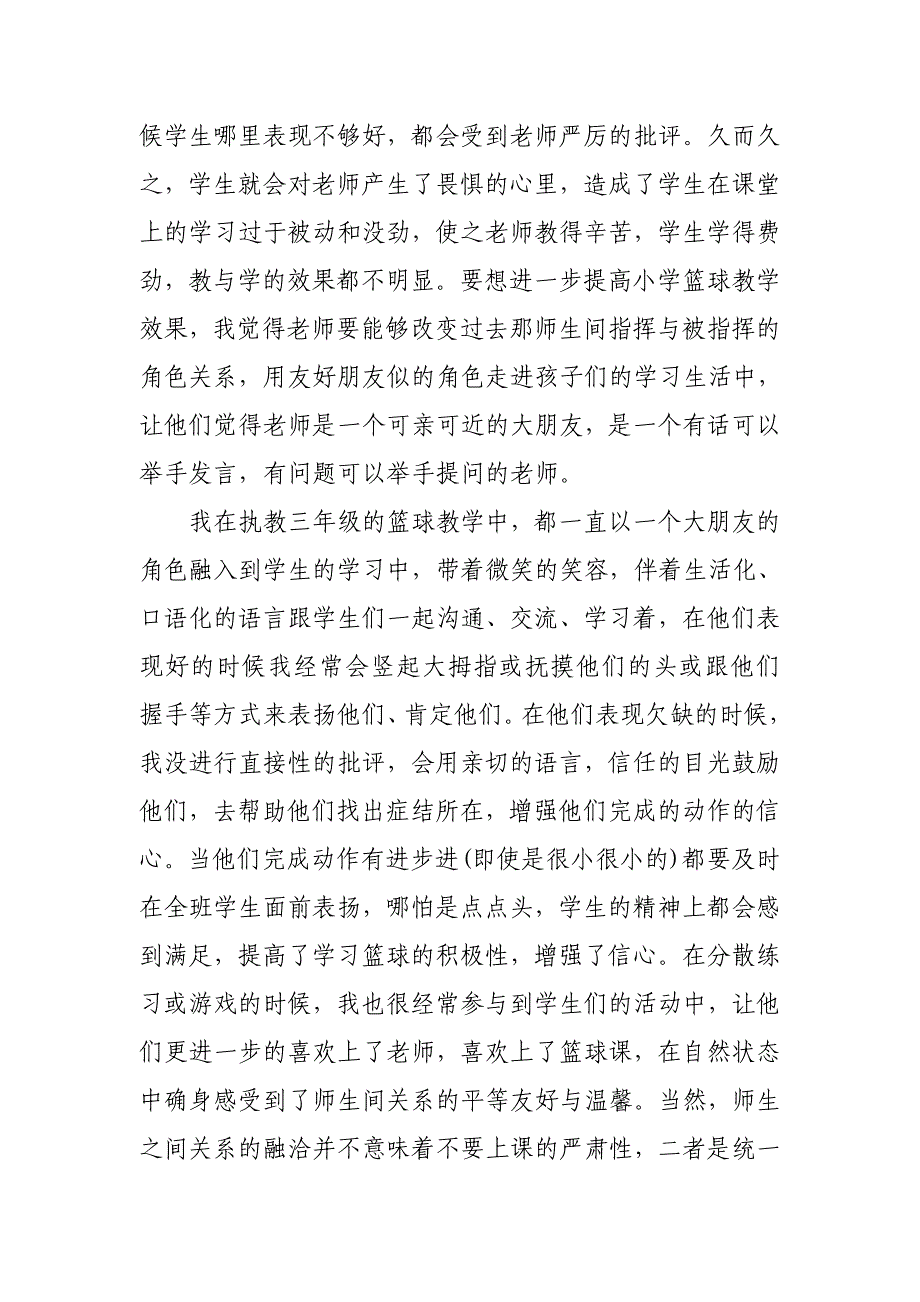 浅谈小学体育篮球教学.doc_第4页