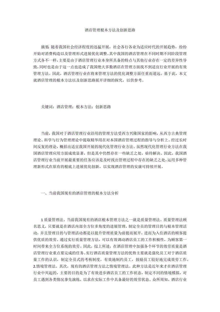 酒店管理基本方法及创新思路_第1页