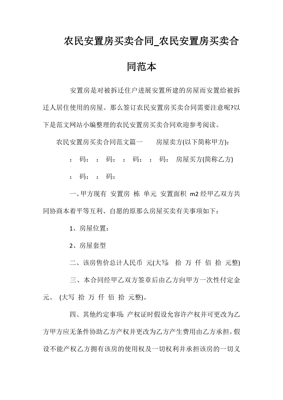 农民安置房买卖合同_农民安置房买卖合同_第1页