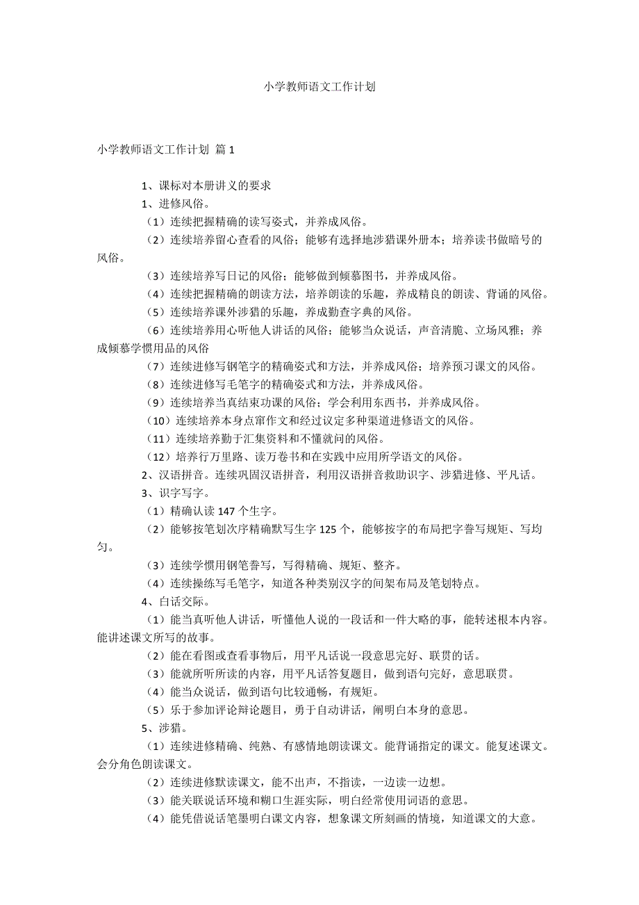 小学教师语文工作计划.docx_第1页