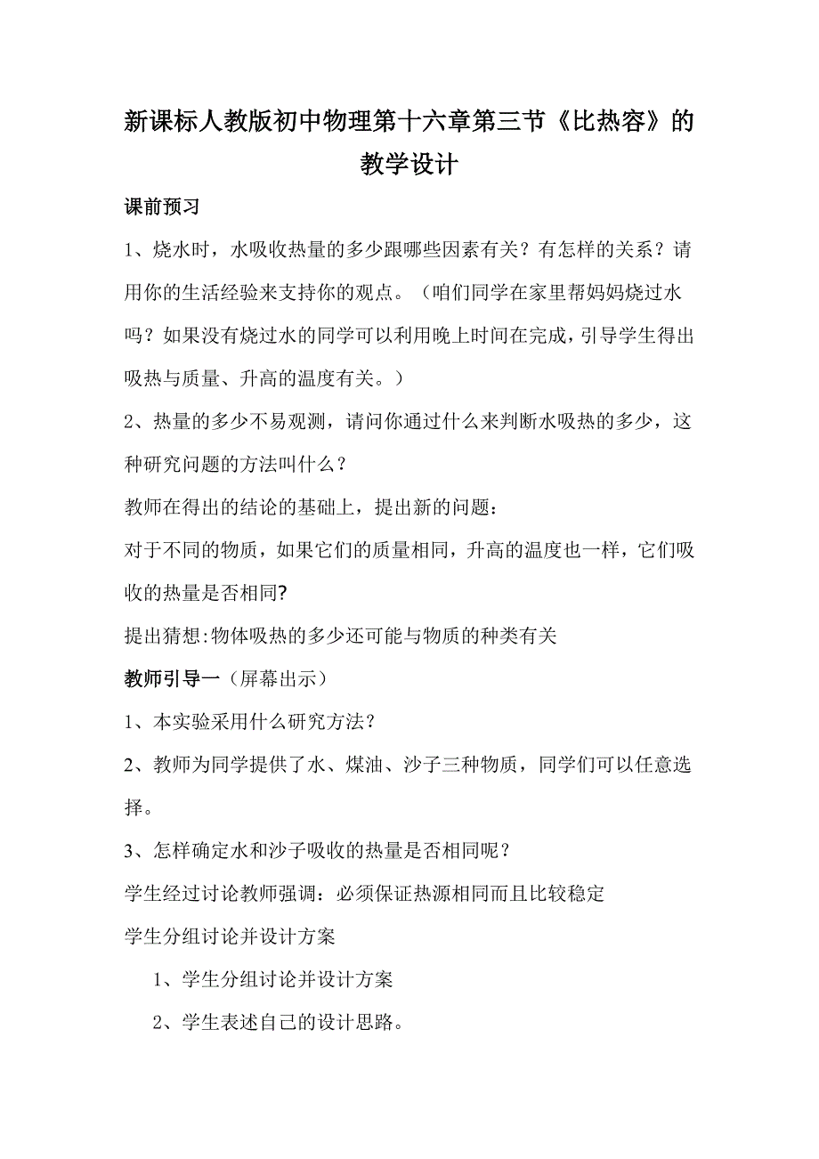 新课标人教版初中物理第十六章第三节《比热容》的教学设计_第1页