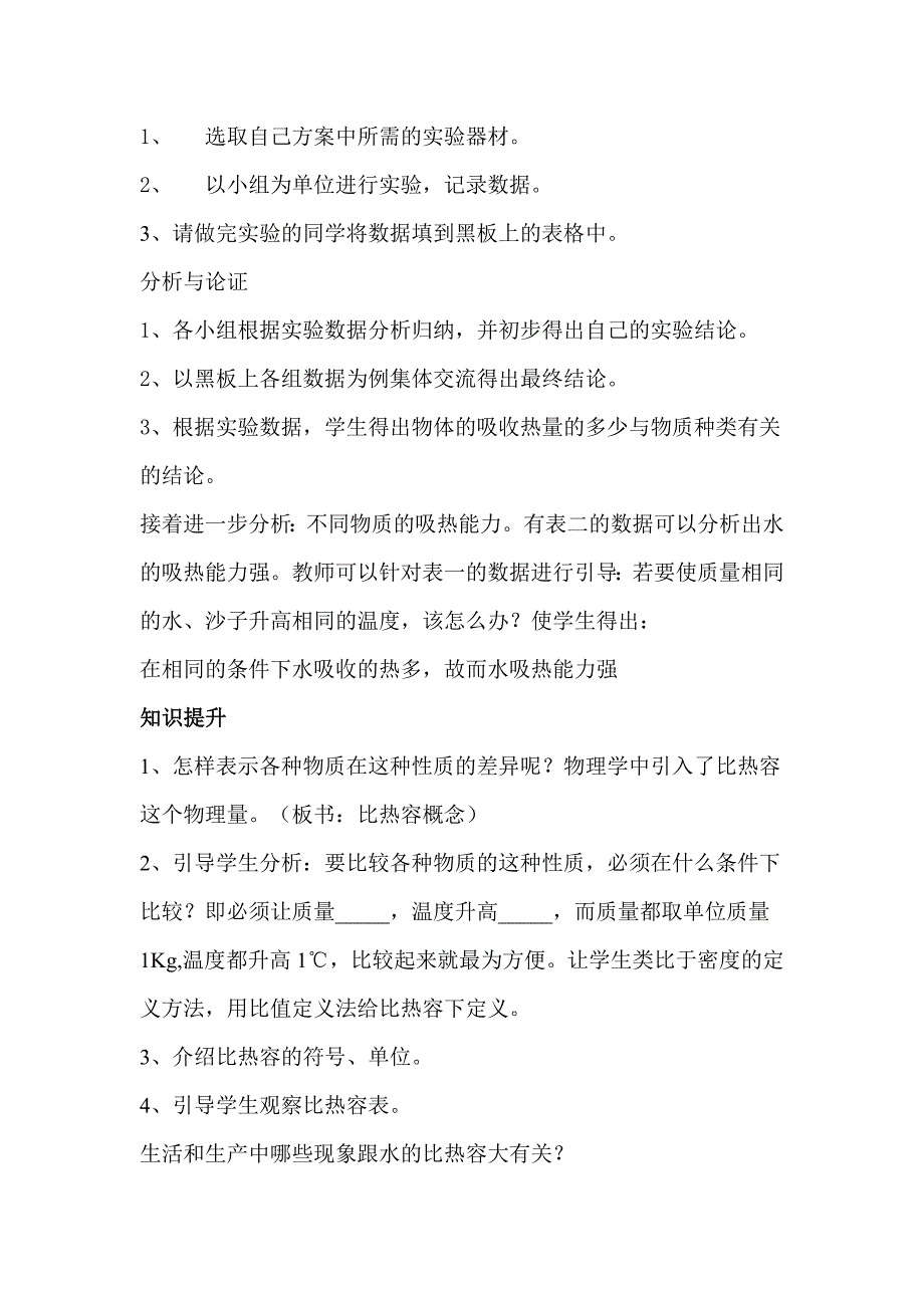 新课标人教版初中物理第十六章第三节《比热容》的教学设计_第3页