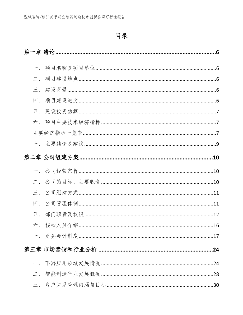 镇江关于成立智能制造技术创新公司可行性报告范文模板_第1页