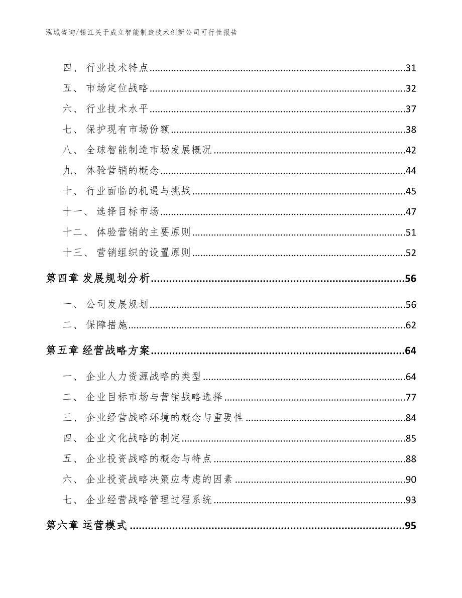 镇江关于成立智能制造技术创新公司可行性报告范文模板_第2页