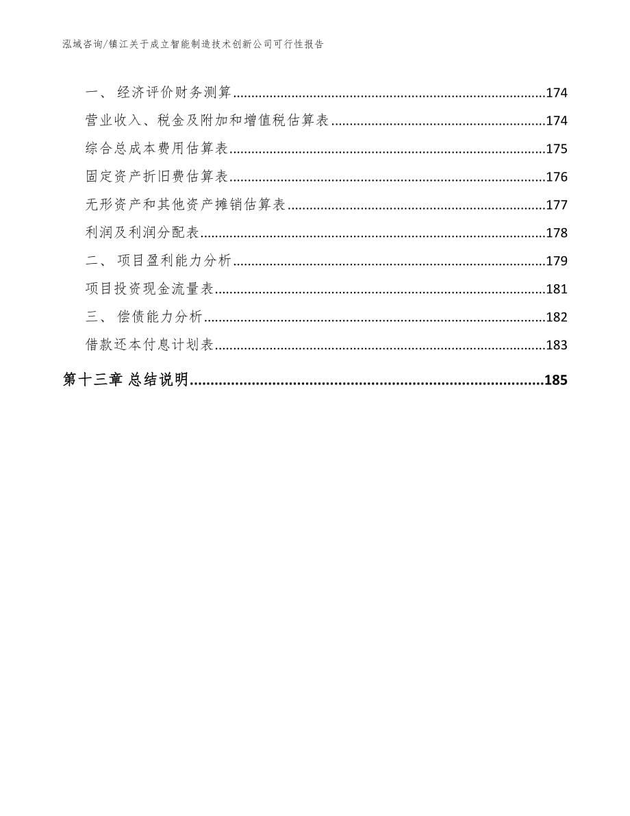 镇江关于成立智能制造技术创新公司可行性报告范文模板_第5页