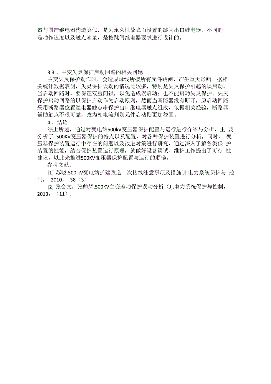 500KV变电站变压器高压试验方法及常见故障处理措施_第3页