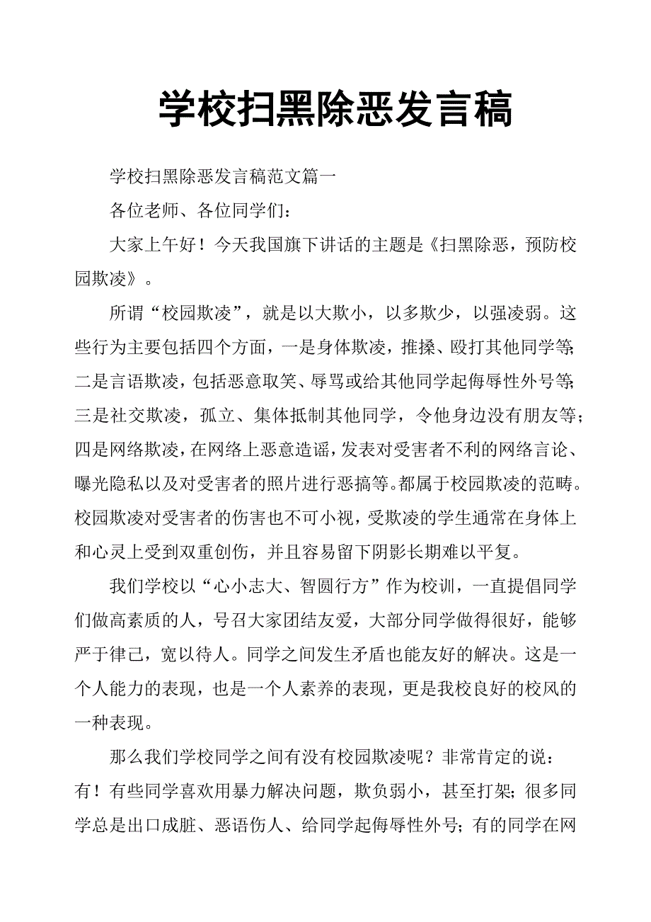 学校扫黑除恶发言稿.docx_第1页