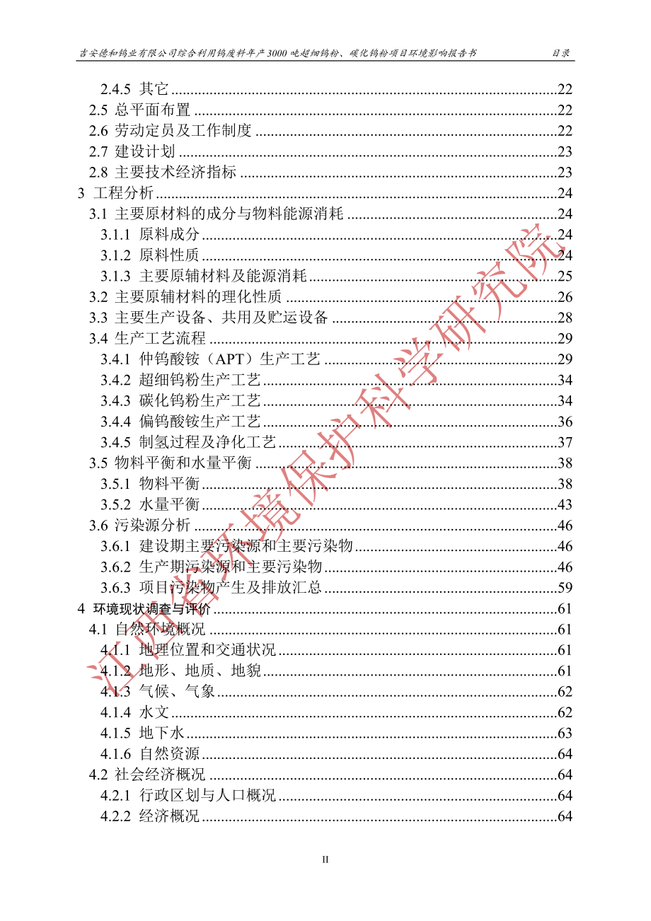 吉安德和钨业有限公司综合利用钨废料年产3000吨超细钨粉、碳化钨项目环境影响报告书.doc_第2页