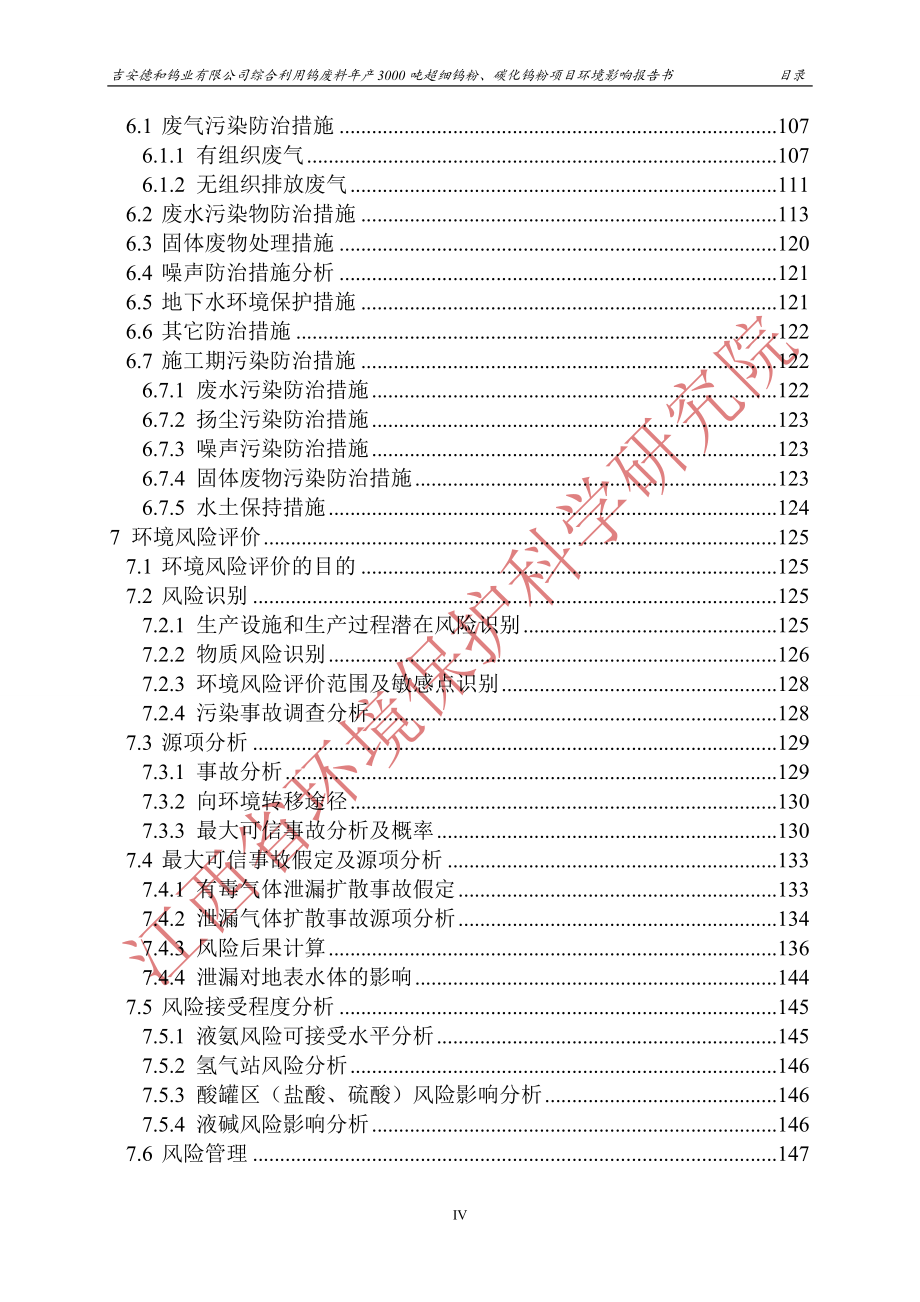 吉安德和钨业有限公司综合利用钨废料年产3000吨超细钨粉、碳化钨项目环境影响报告书.doc_第4页