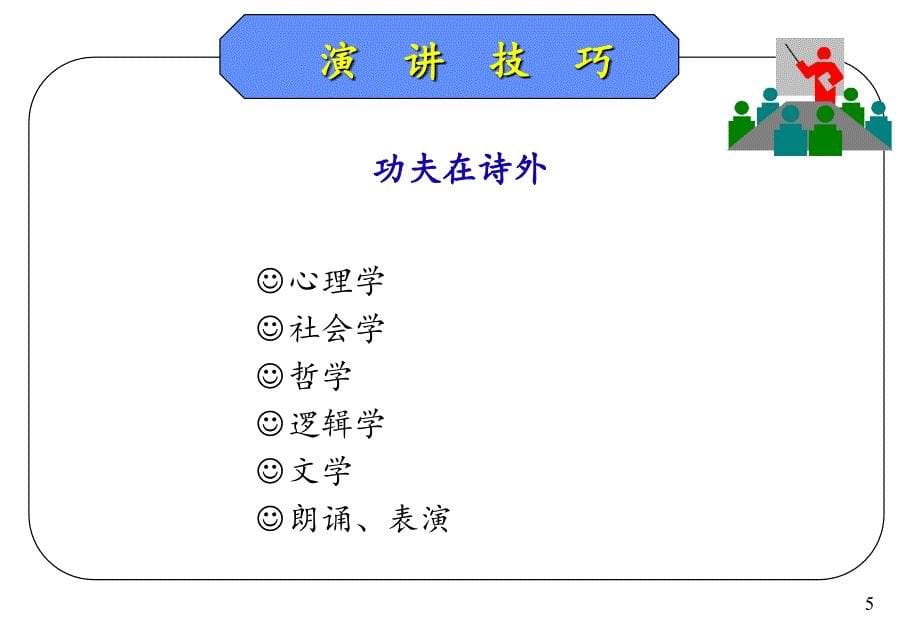 演讲技巧提升培训_第5页