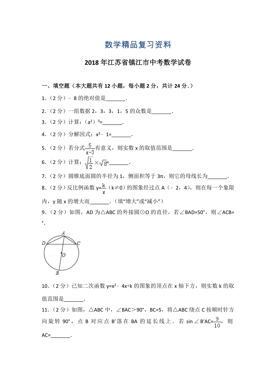 【真题精选】江苏省镇江市中考数学试卷及答案解析Word版_第1页