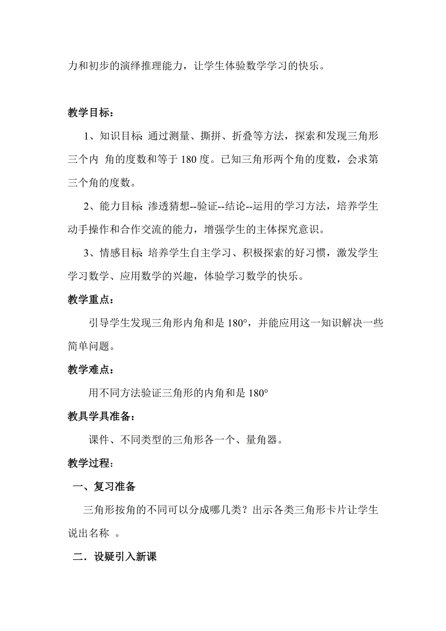 (人教版) 四年级数学 下册三角形内角和教案_第2页