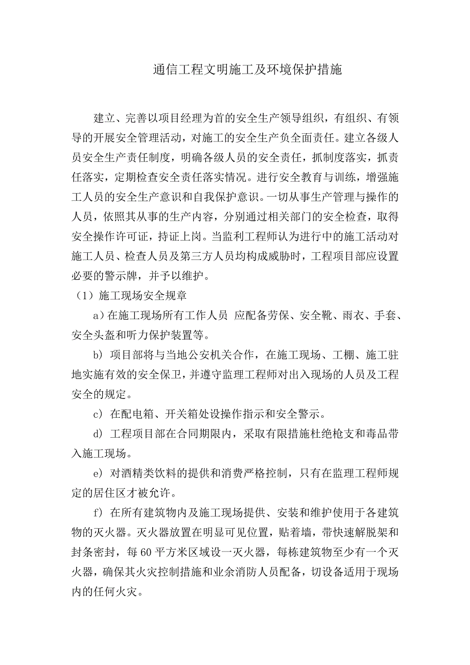 通信工程文明施工及环境保护措施_第1页